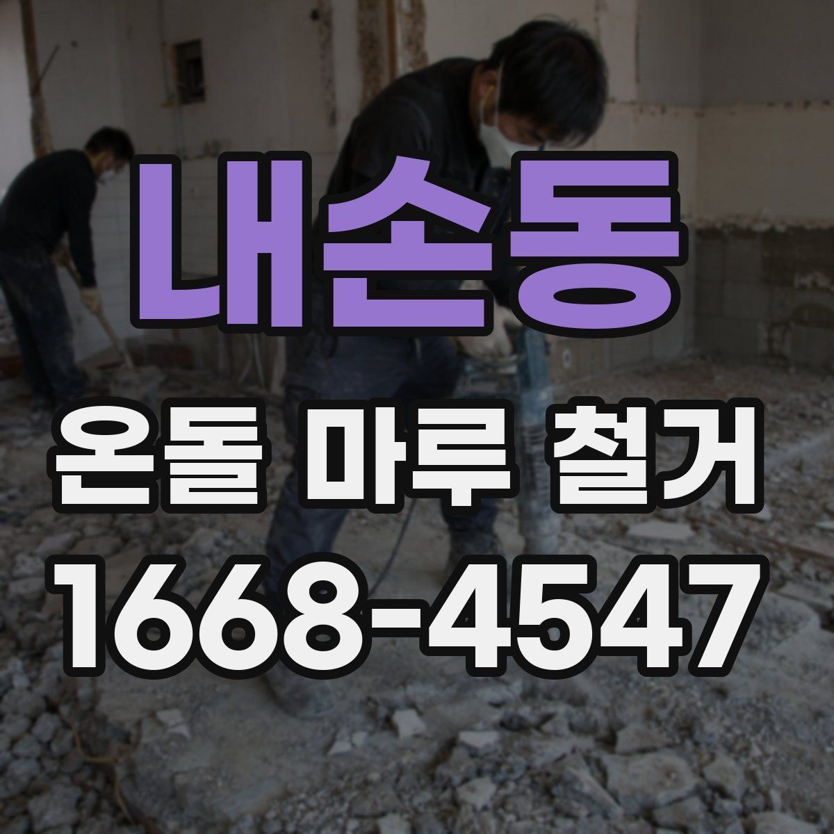 내손동 온돌 마루 철거 작업 범위는 어디까지일까
