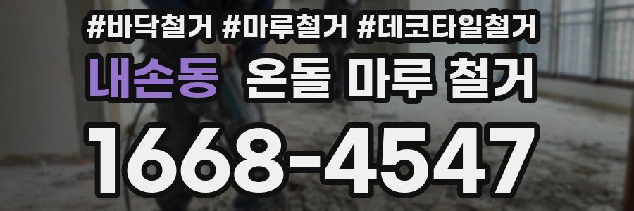 내손동 온돌 마루 철거