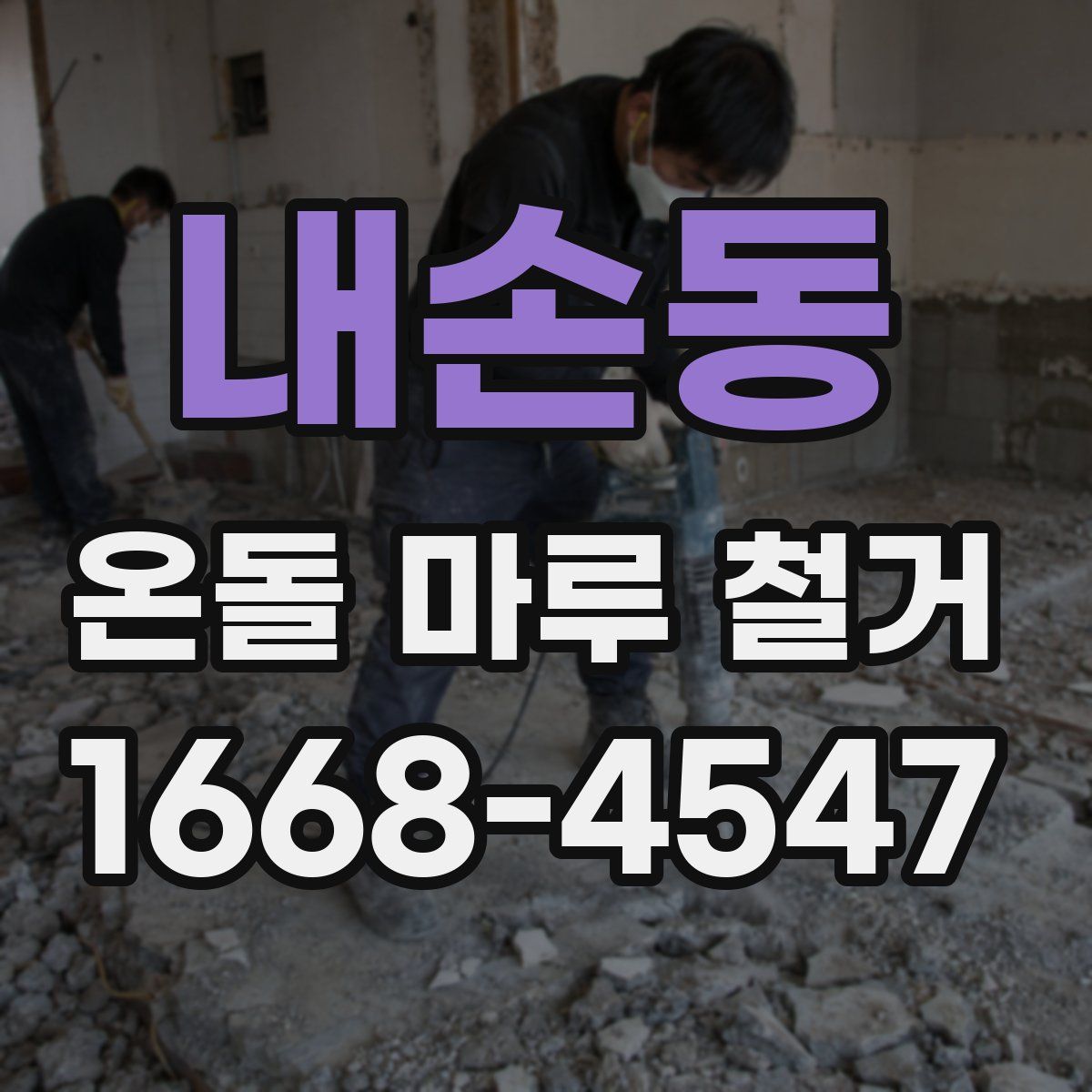 내손동 온돌 마루 철거