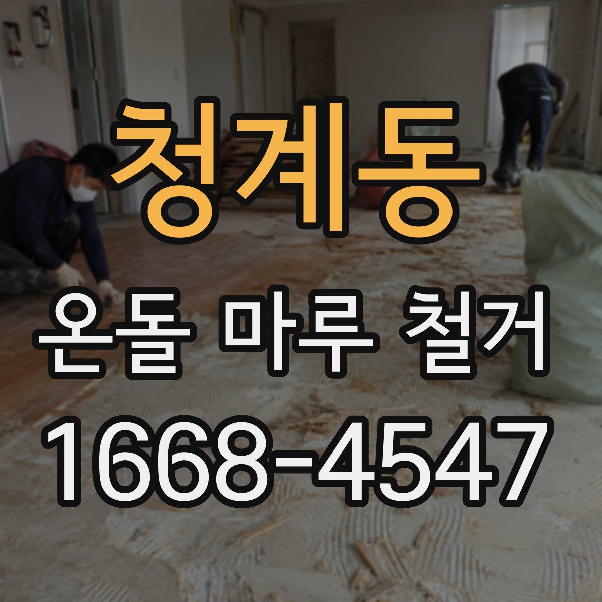 청계동 온돌 마루 철거