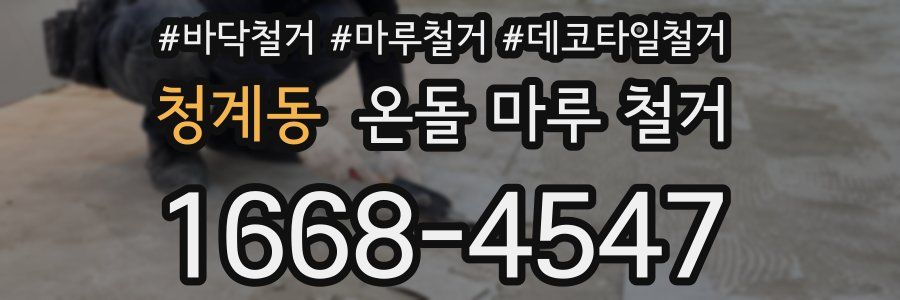 청계동 온돌 마루 철거