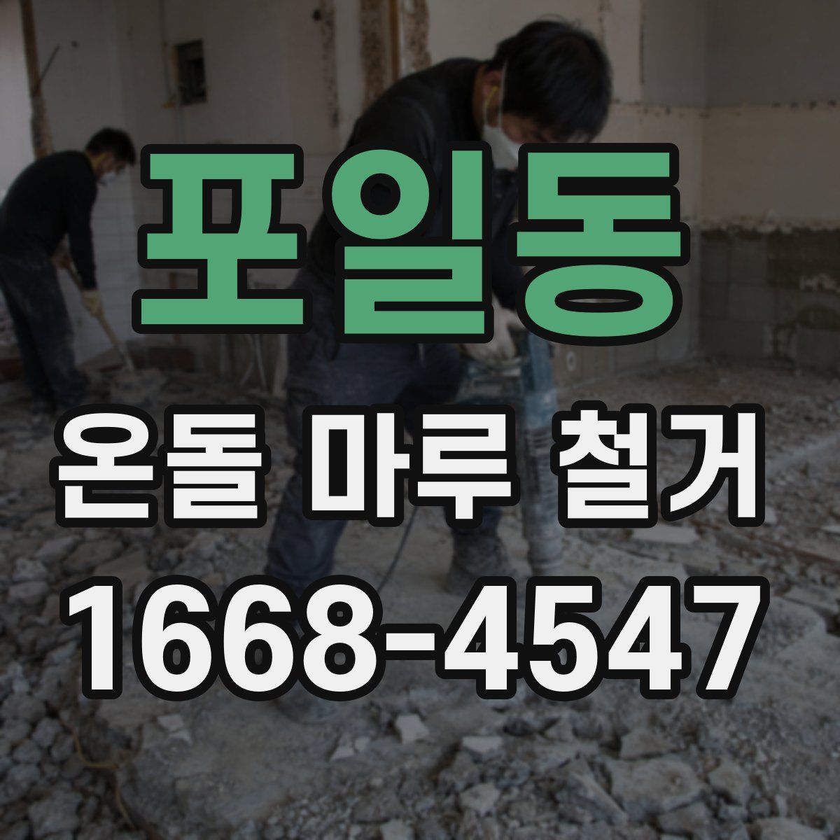포일동 온돌 마루 철거