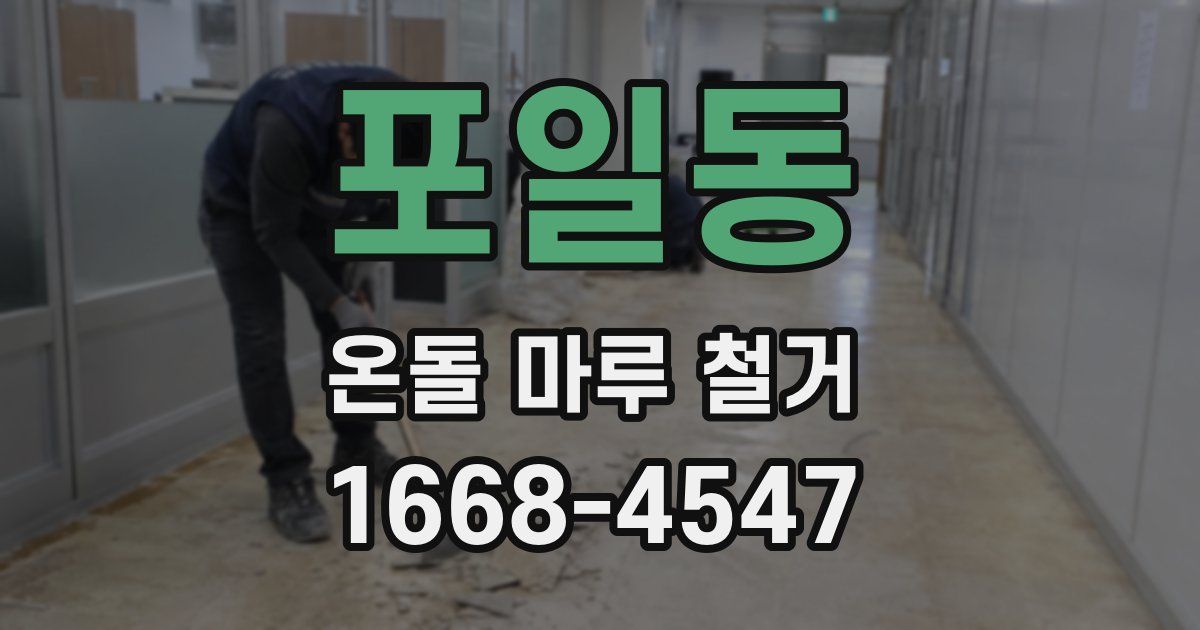 포일동 온돌 마루 철거