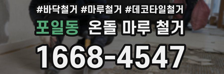 포일동 온돌 마루 철거