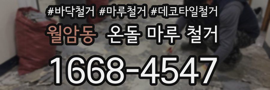 월암동 온돌 마루 철거