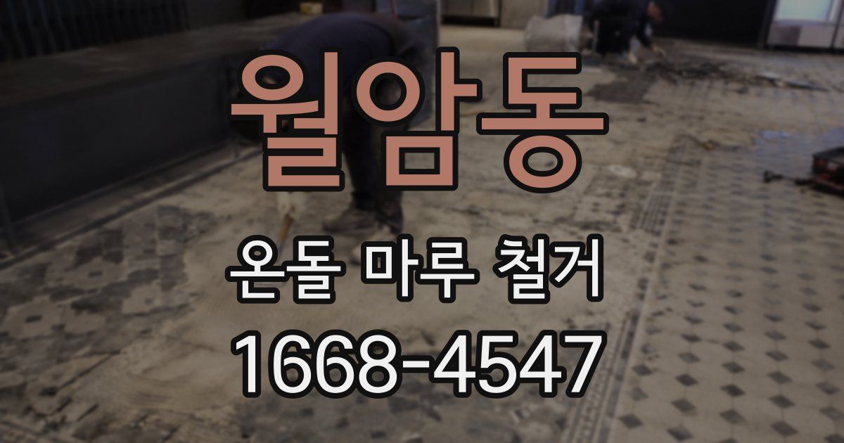 월암동 온돌 마루 철거