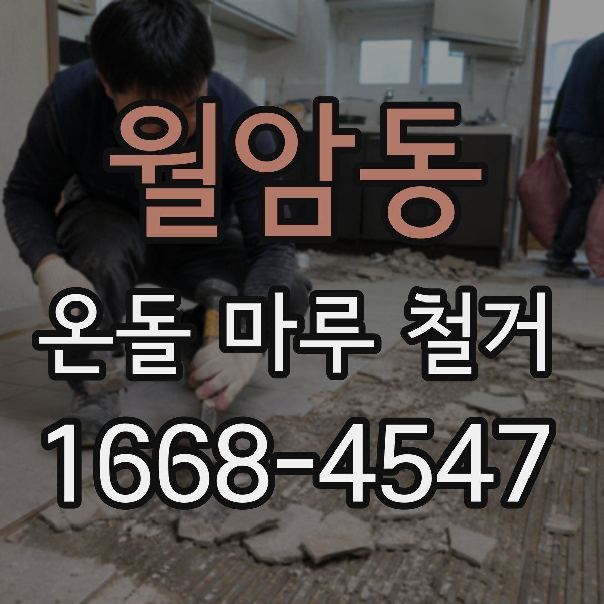 월암동 온돌 마루 철거