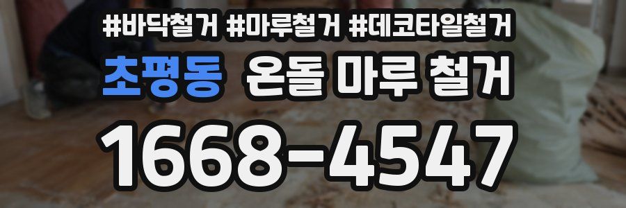 초평동 온돌 마루 철거