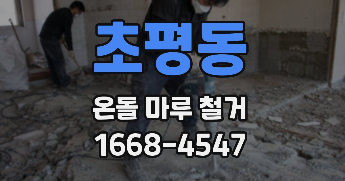 초평동 온돌 마루 철거