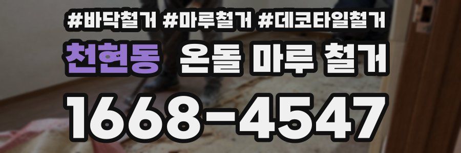 천현동 온돌 마루 철거