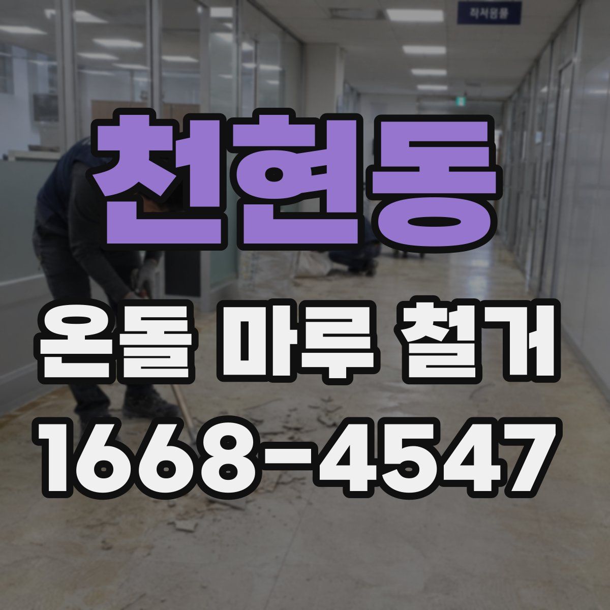 천현동 온돌 마루 철거