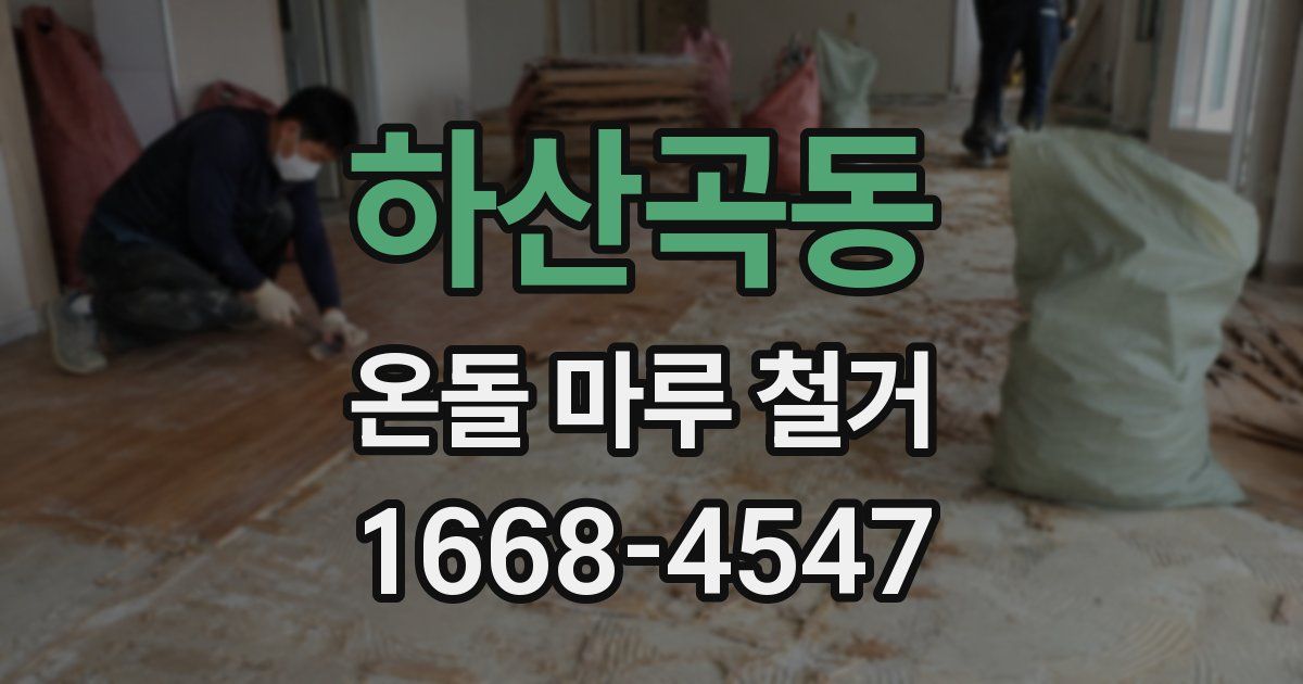 하산곡동 온돌 마루 철거