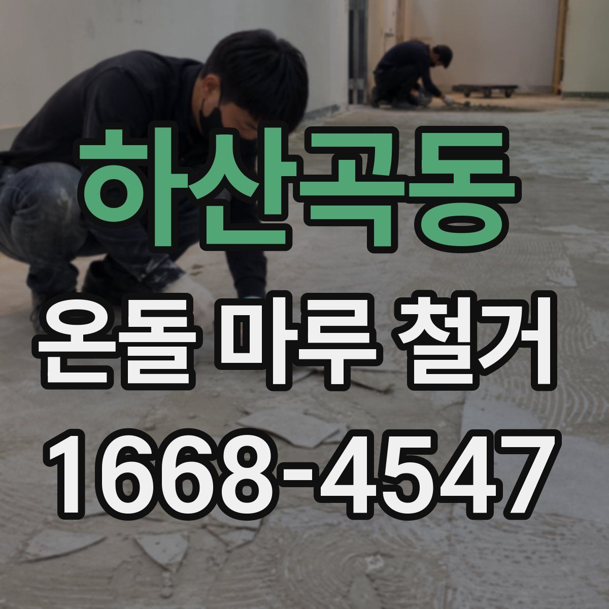 하산곡동 온돌 마루 철거
