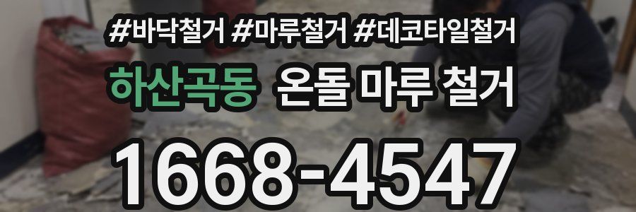 하산곡동 온돌 마루 철거