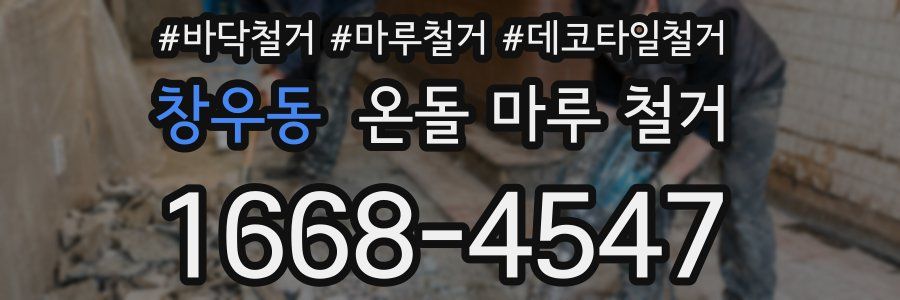 창우동 온돌 마루 철거
