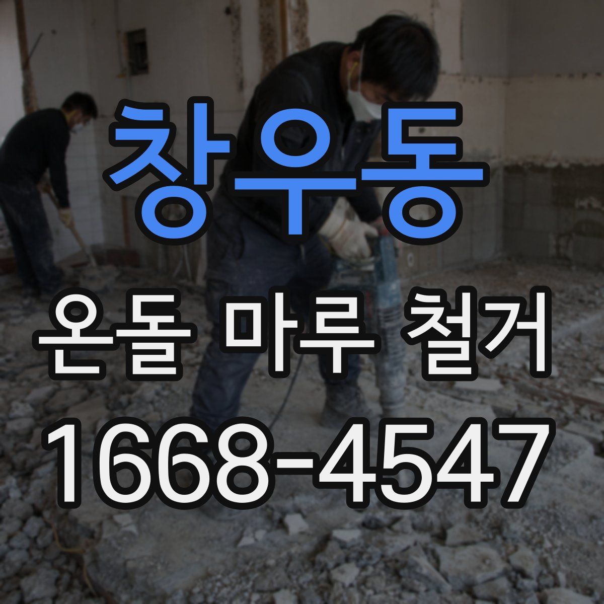 창우동 온돌 마루 철거