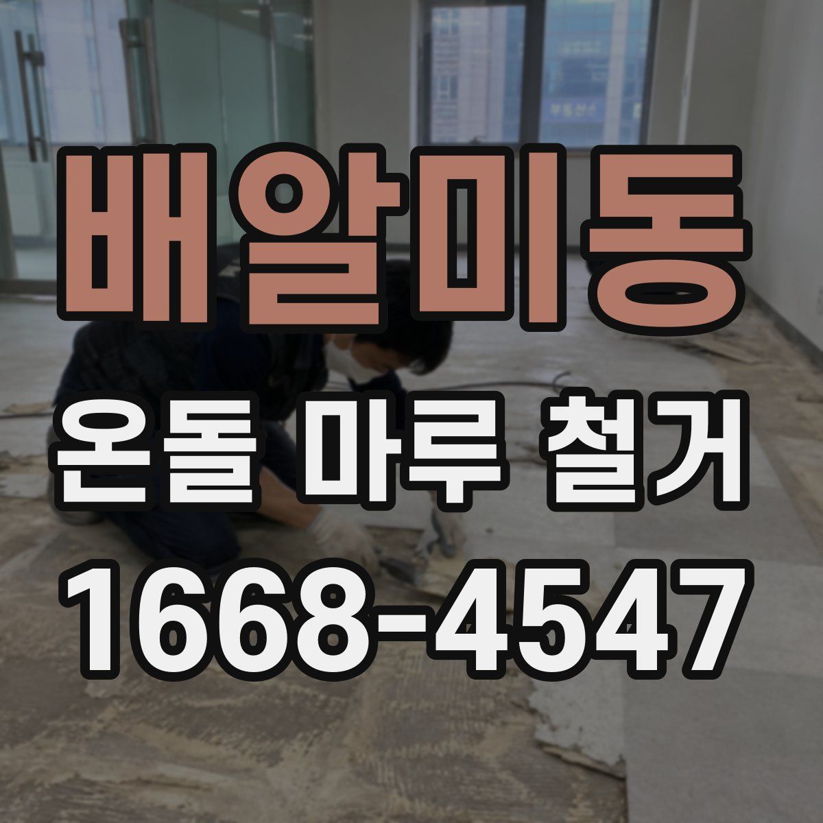 배알미동 온돌 마루 철거