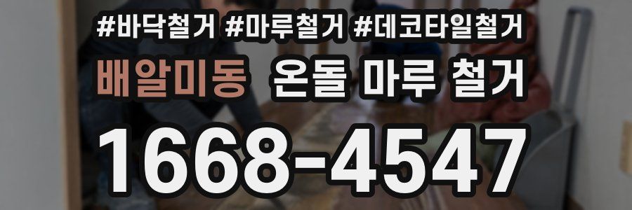 배알미동 온돌 마루 철거