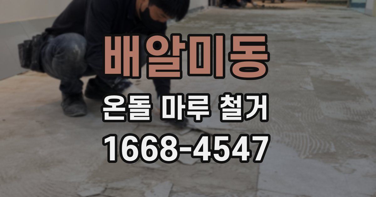 배알미동 온돌 마루 철거
