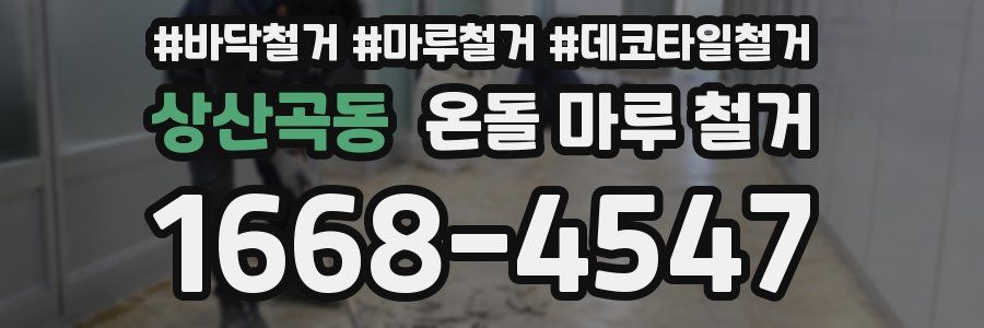 상산곡동 온돌 마루 철거