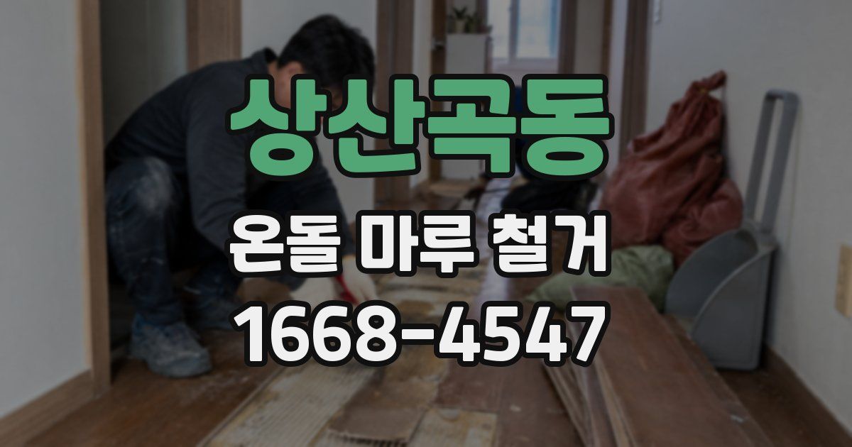 상산곡동 온돌 마루 철거