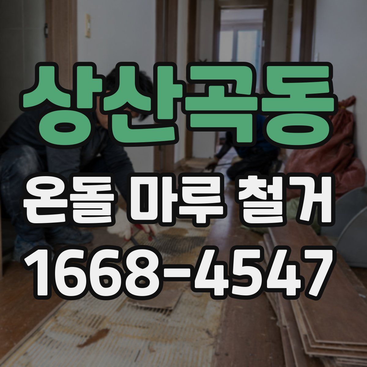 상산곡동 온돌 마루 철거