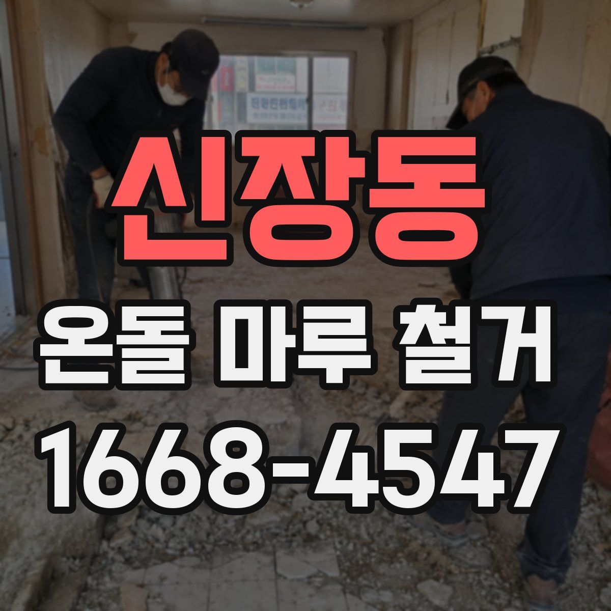 신장동 온돌 마루 철거
