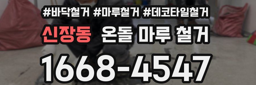 신장동 온돌 마루 철거