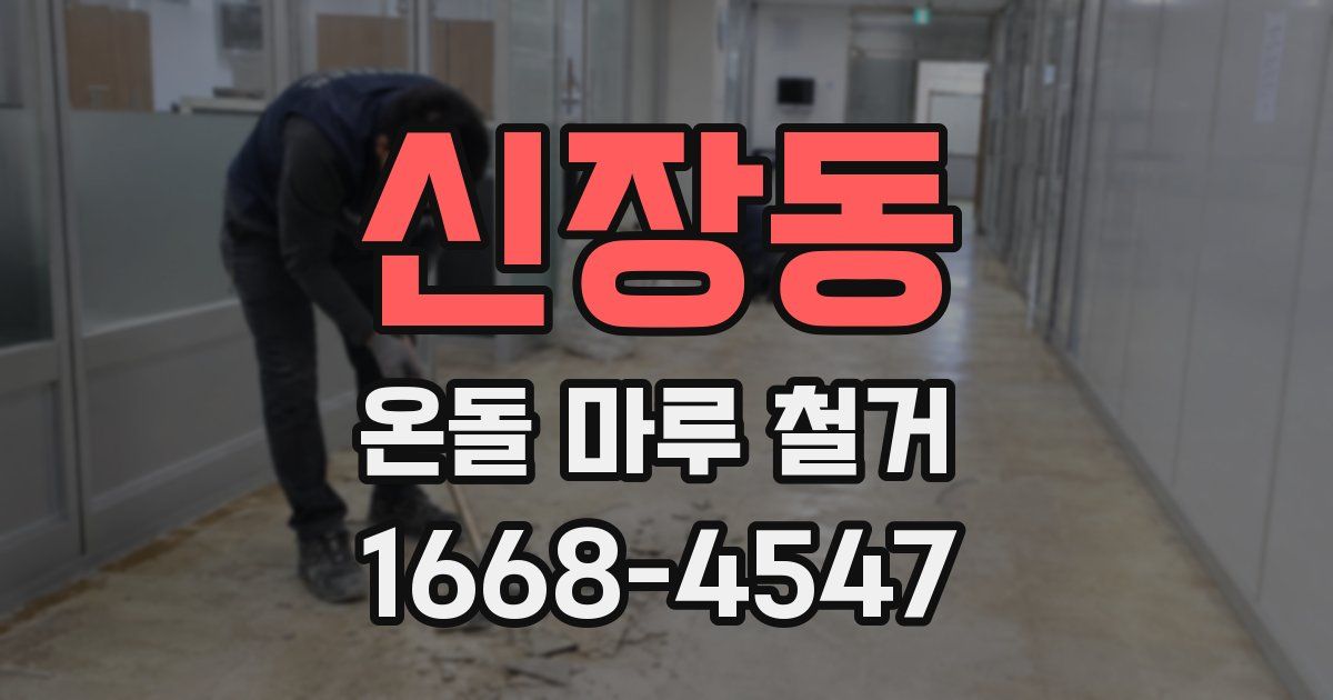 신장동 온돌 마루 철거