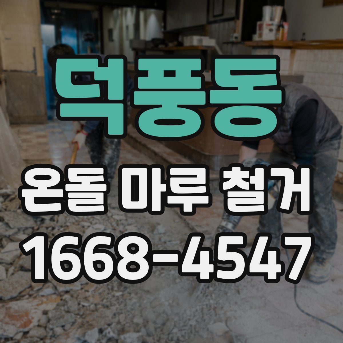 덕풍동 온돌 마루 철거