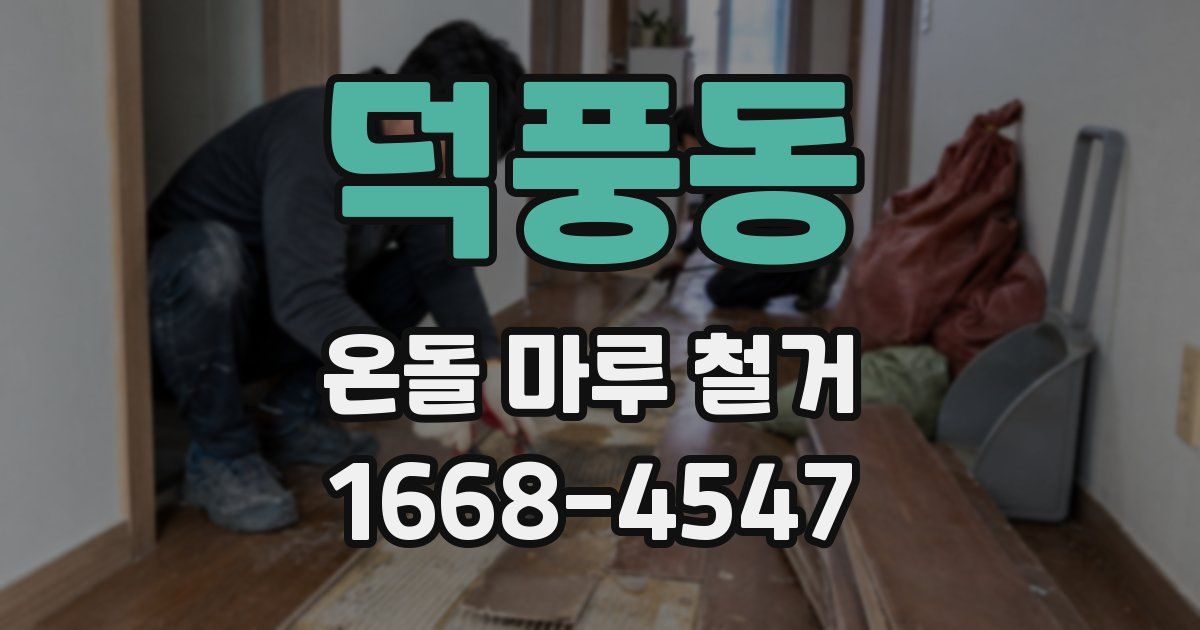 덕풍동 온돌 마루 철거