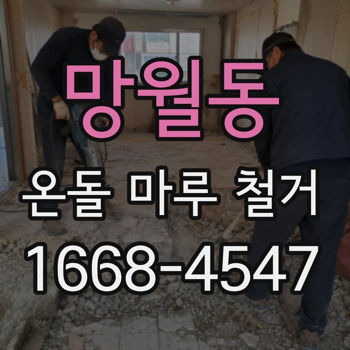 망월동 온돌 마루 철거 후 마감 공사 순서를 정리하면