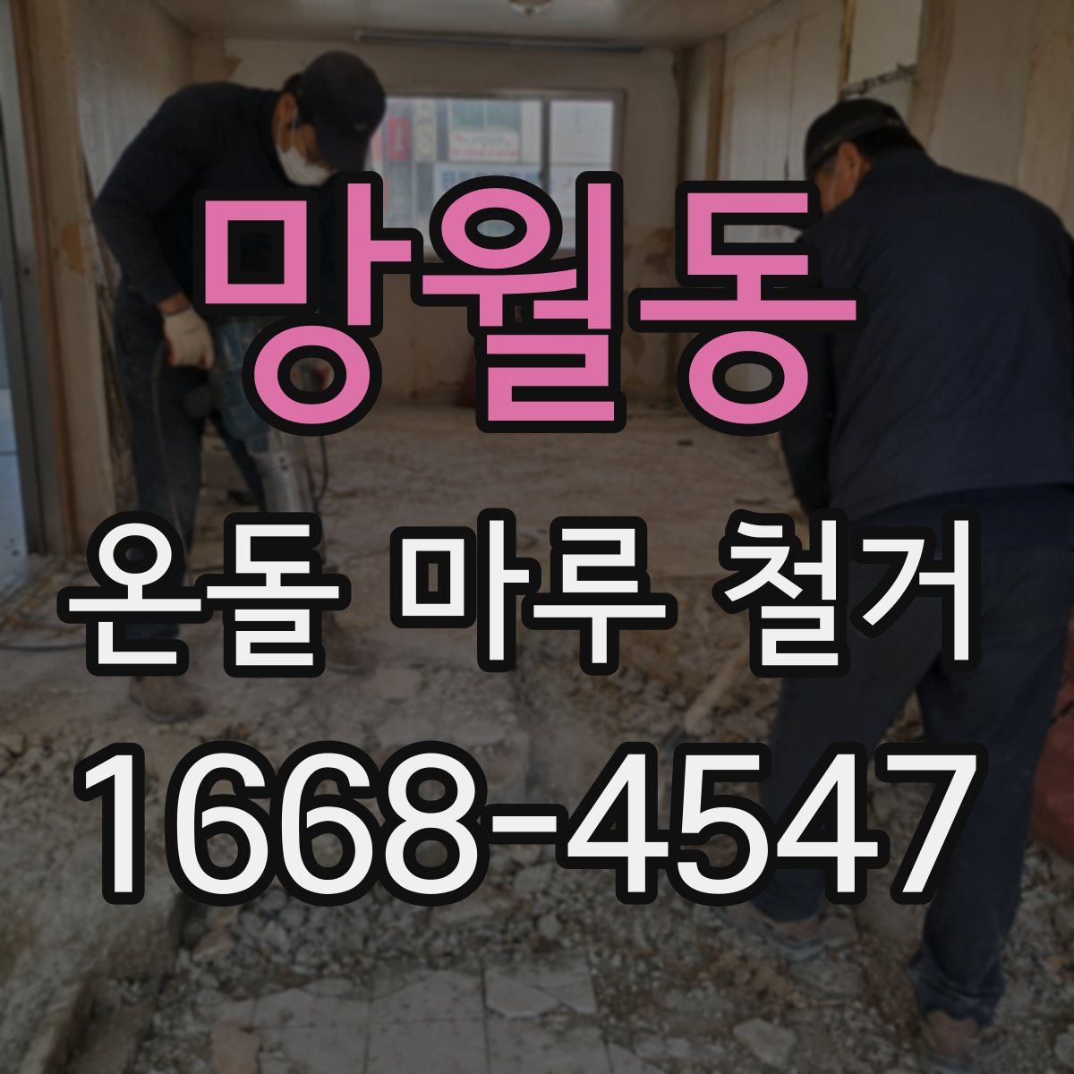 망월동 온돌 마루 철거