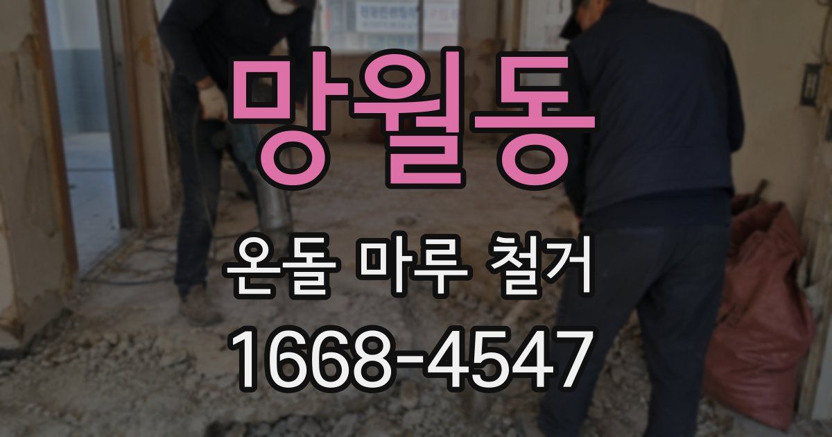 망월동 온돌 마루 철거