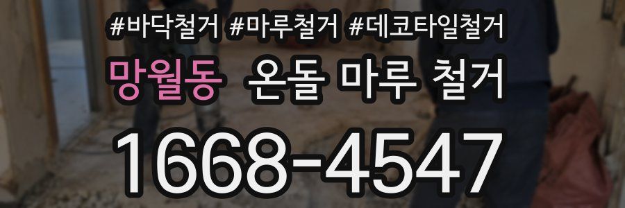 망월동 온돌 마루 철거