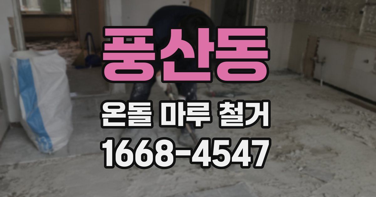 풍산동 온돌 마루 철거