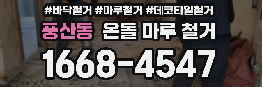 풍산동 온돌 마루 철거