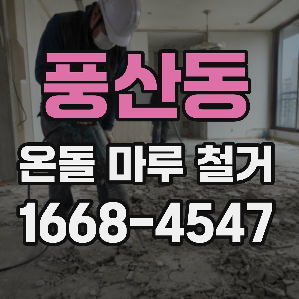풍산동 온돌 마루 철거