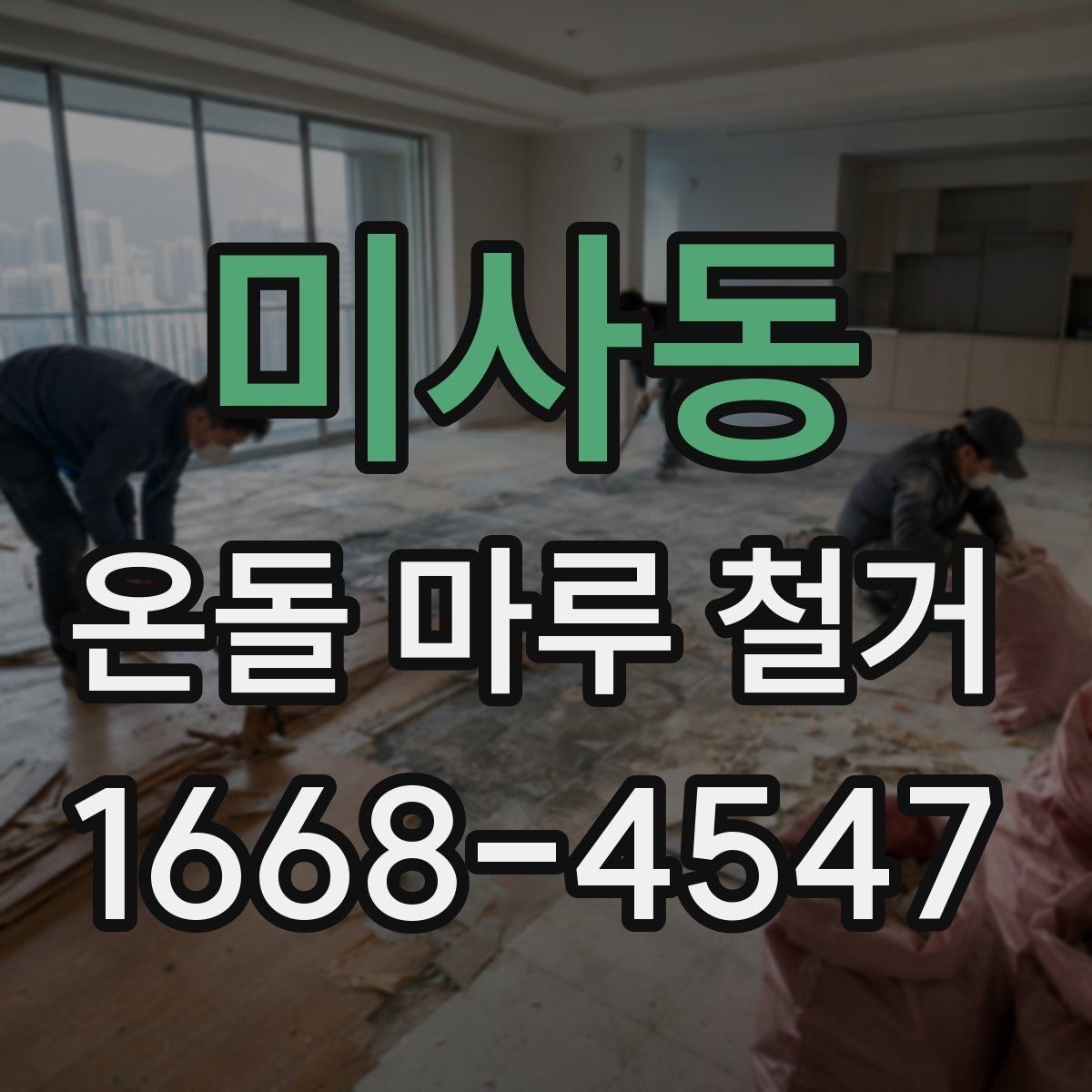 미사동 온돌 마루 철거 과정에서 배관 손상 예방하기