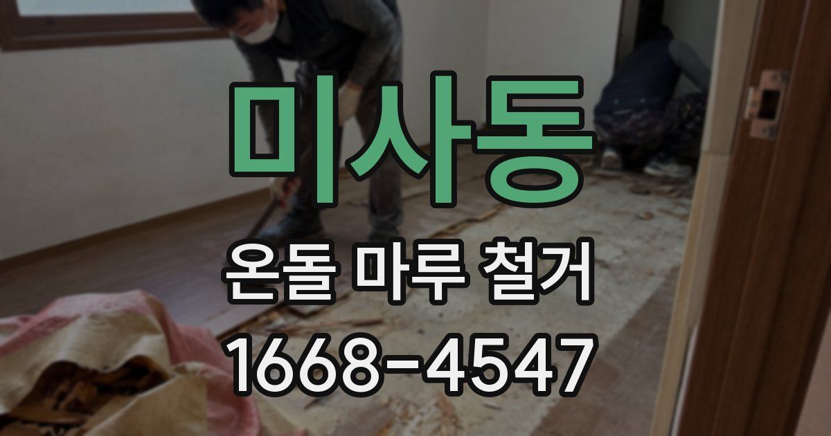 미사동 온돌 마루 철거