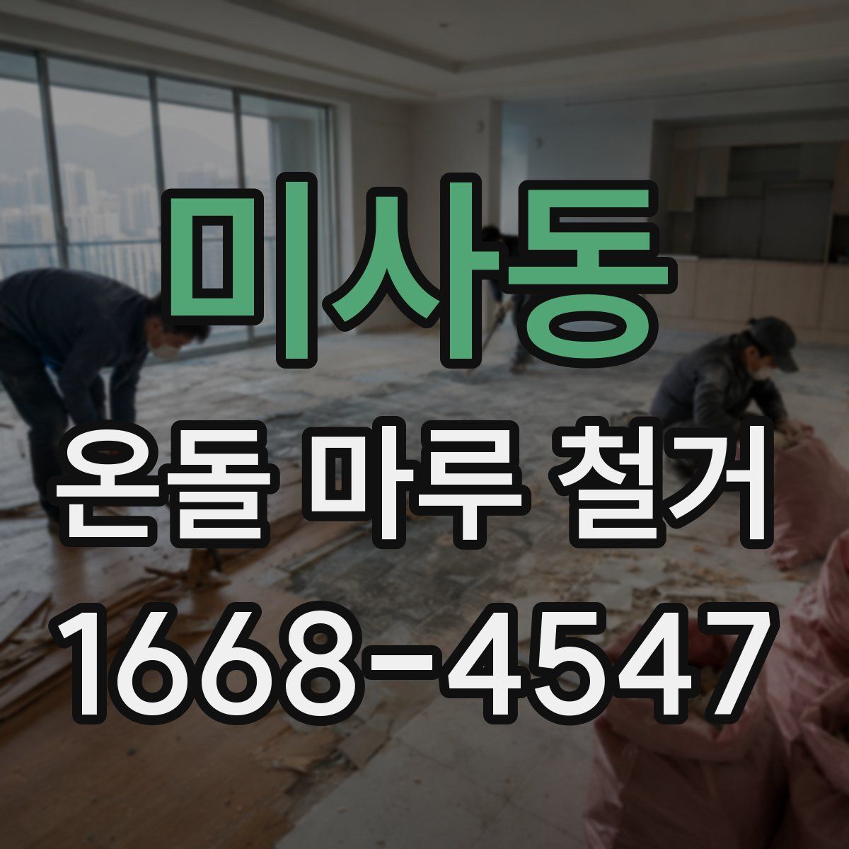 미사동 온돌 마루 철거