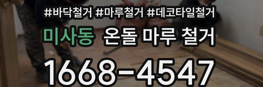 미사동 온돌 마루 철거