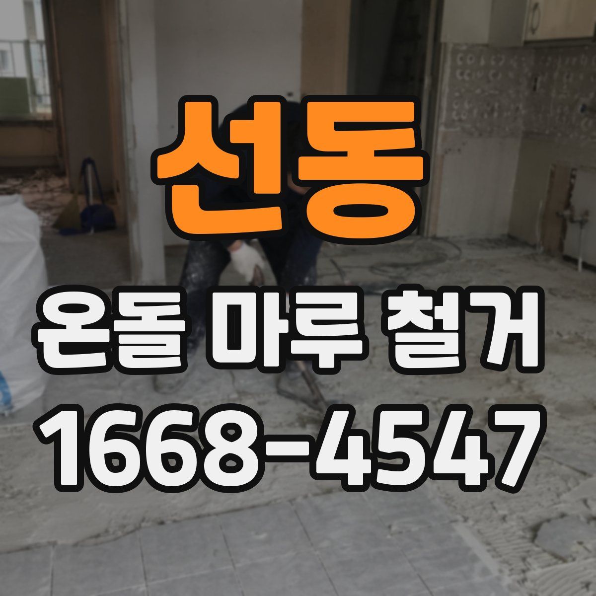 선동 온돌 마루 철거