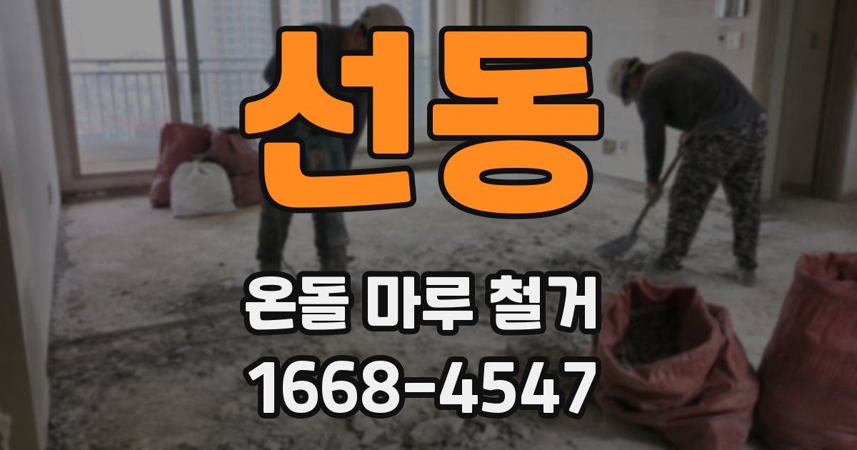 선동 온돌 마루 철거