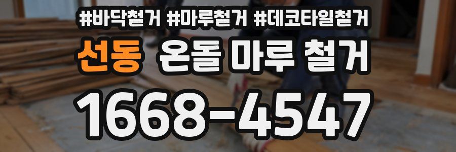 선동 온돌 마루 철거