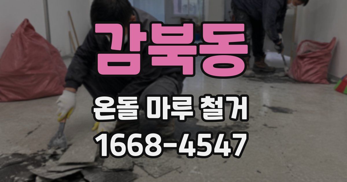감북동 온돌 마루 철거