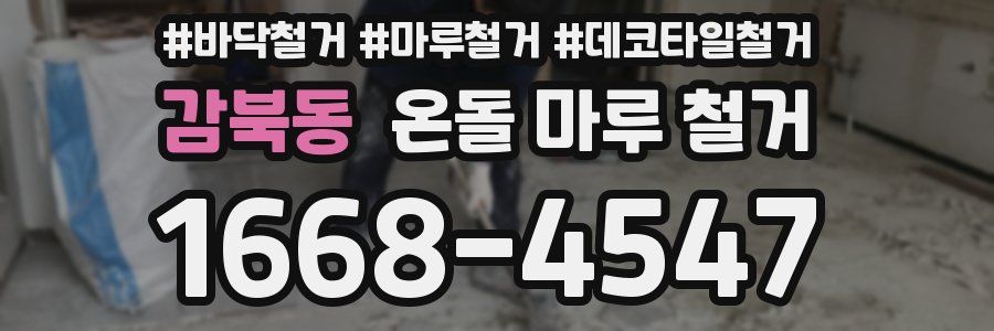 감북동 온돌 마루 철거