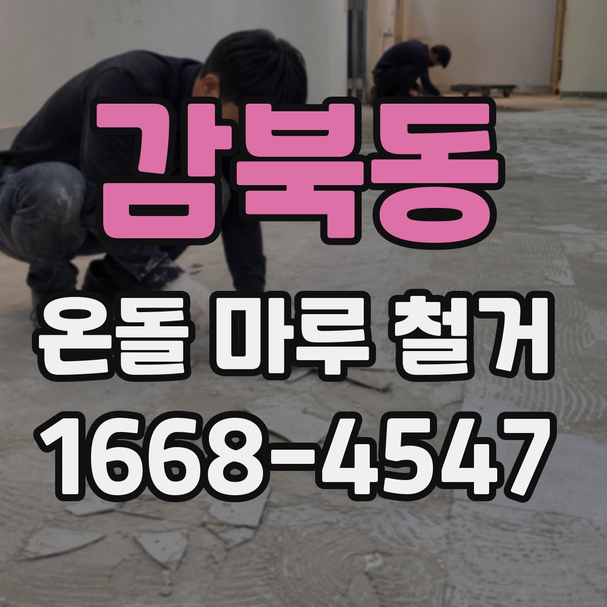 감북동 온돌 마루 철거