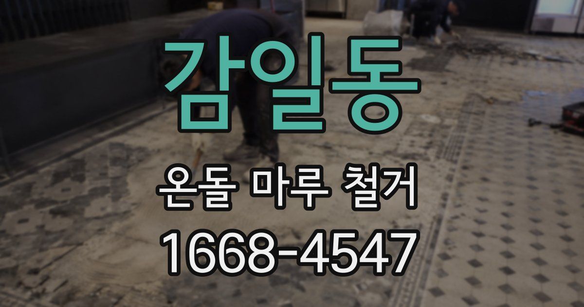 감일동 온돌 마루 철거