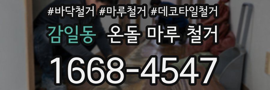 감일동 온돌 마루 철거